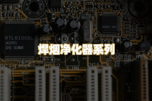 焊烟净化器系列