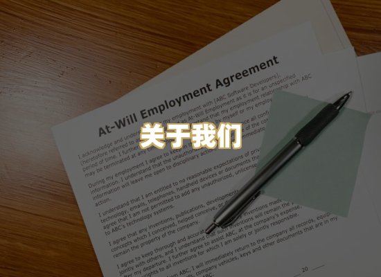 关于我们