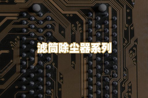 滤筒除尘器系列
