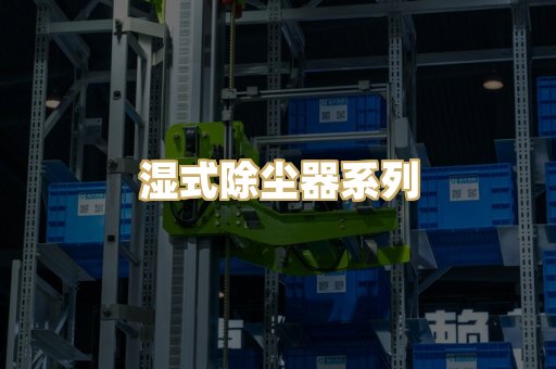湿式除尘器系列